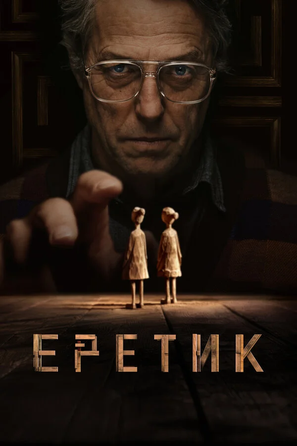 Смотреть Еретик онлайн бесплатно в HD качестве на русском языке